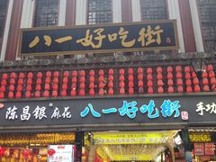 门面-一只酸奶牛(八一路店)