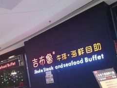-吉布鲁牛排海鲜自助(巴南万达广场店)