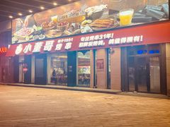-小董哥烤串(故宫店)