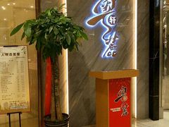 等位区-粤麓轩餐厅(中信泰富广场店)