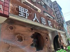 -野人串吧(太原街步行街店)