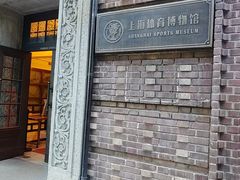 -上海体育博物馆