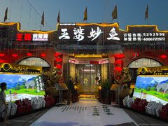 -王婆炒鱼(总店)