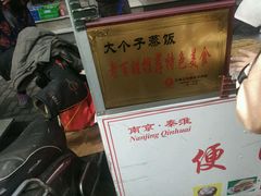 -大个子蒸饭
