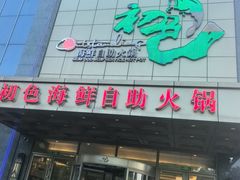 -初色海鲜自助(万丰路店)