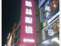 -精益眼镜(春熙路店)