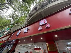 -章云板鸭(总店)