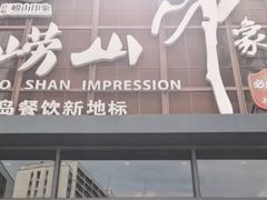 -崂山印象·青岛·海鲜渔家菜