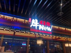 -牛New寿喜烧(金鹰世界店)