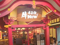 -牛New寿喜烧(金茂览秀城店)