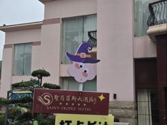 -圣爵菲斯大酒店(长沙世界之窗店)