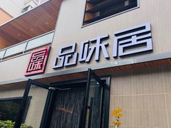 -品味居·首店·大连鲜活海鲜大连菜(东港店)