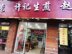 门面-许记生煎(遵义路店)