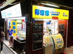 -椰爺爺·椰子冻砵仔糕