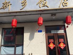 -新乡饭店