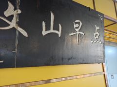 -文山荷鲜居(翠湖店)