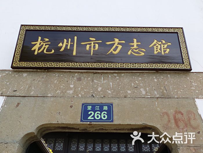 杭州市方志馆图片 - 第27张
