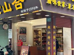 -非遗·老山合·潮汕特产猪头粽(龙眼南店)