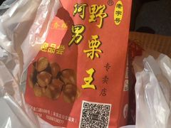 -阿男野栗王(金门路店)