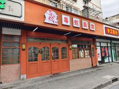 -毒蛇面馆(虹口店)