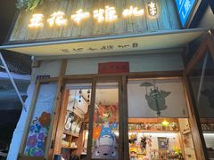 -吉小手•豆花和糖水(卧龙晓城店)