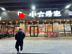 -小六汤包·老字号·中华名小吃(兴庆路店)
