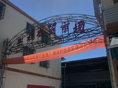 -羊栏农贸市场(羊新路店)