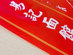 门面-易记皮肚面(明瓦廊店)