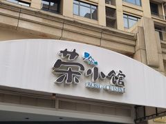 -荣小馆(临海世纪花城店)