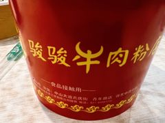 -骏骏牛肉粉店(吉庆街店)