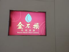 门面-金不换泰国餐厅(荃湾广场店)