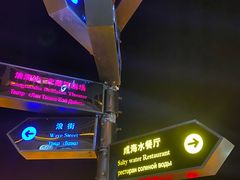 -北戴河碧螺塔海上酒吧公园