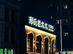 -邢氏老太太烤串(北兴街店)