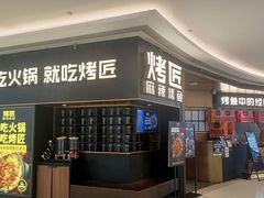 -烤匠麻辣烤鱼(环球中心店)