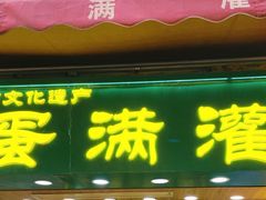 -蛋满灌·非遗手工灌蛋(龙头路店)