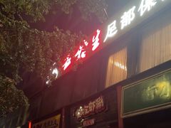 -五指生足疗保健(通州旗舰店)
