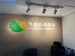-争渡心理咨询全国连锁(福田店)