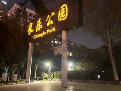 -西安市长乐公园