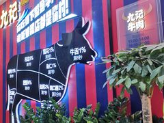 门面-九记潮汕现切鲜牛肉自助火锅(长沙·方圆荟店)