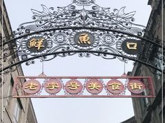 -鲜鱼口巷
