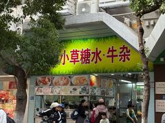 -小草糖水(海棠村店)