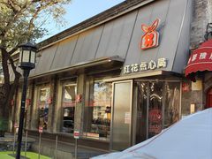 -红花点心局(护国寺店)