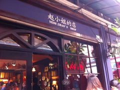 门面-赵小姐的店(鼓浪屿三友店)