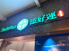 -添好运点心专门店(深水埗店)