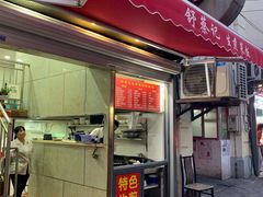 门面-舒蔡记生煎菜饭(云南中路店)