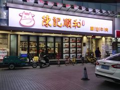 门面-陈记顺和潮汕牛肉火锅(番禺迎宾大道店)
