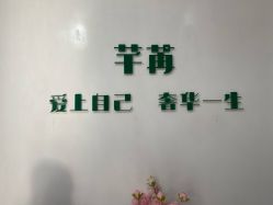 -芊冉•美甲美睫纹绣