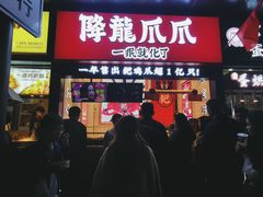 门面-降龙爪爪(建设路2店)