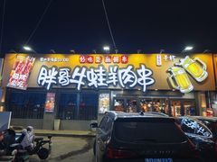 -胖哥牛蛙龙虾烧烤(大同路店)