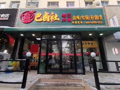 门面-巴卤社老火锅(财富店)
